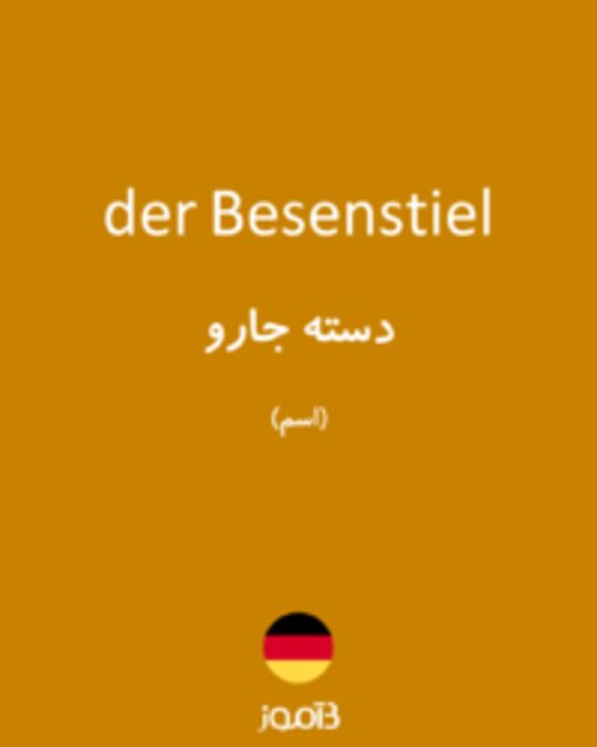  تصویر der Besenstiel - دیکشنری انگلیسی بیاموز