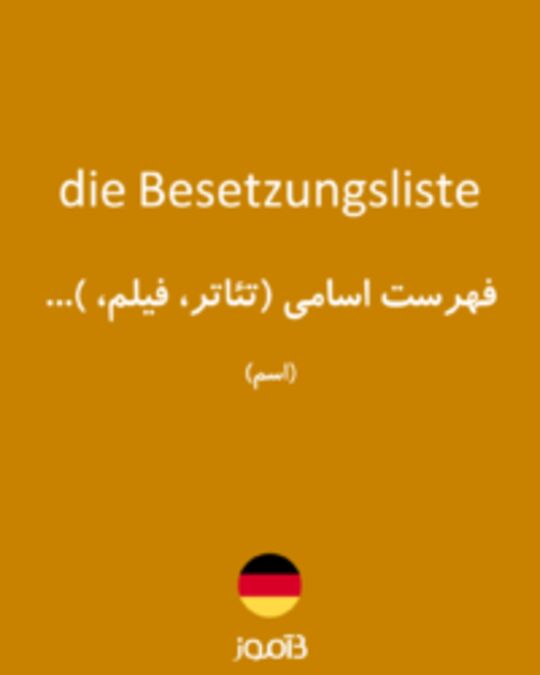  تصویر die Besetzungsliste - دیکشنری انگلیسی بیاموز