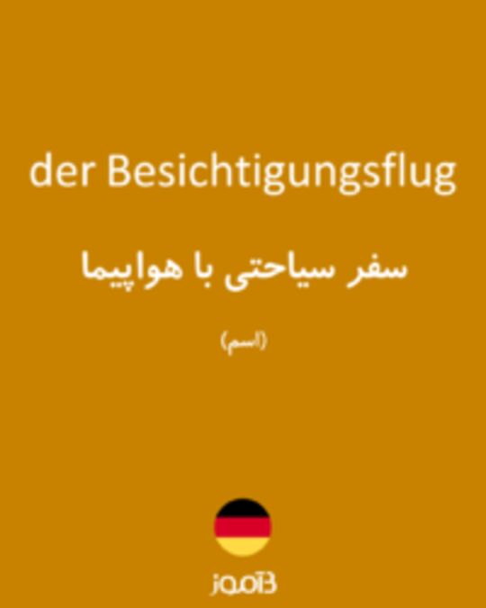  تصویر der Besichtigungsflug - دیکشنری انگلیسی بیاموز