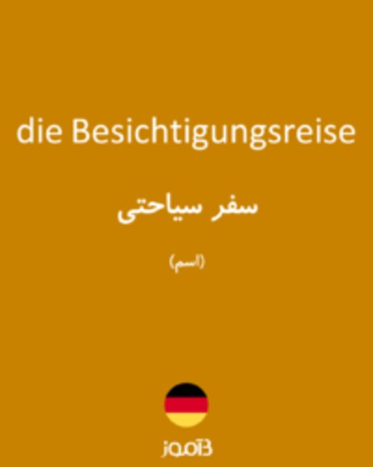  تصویر die Besichtigungsreise - دیکشنری انگلیسی بیاموز