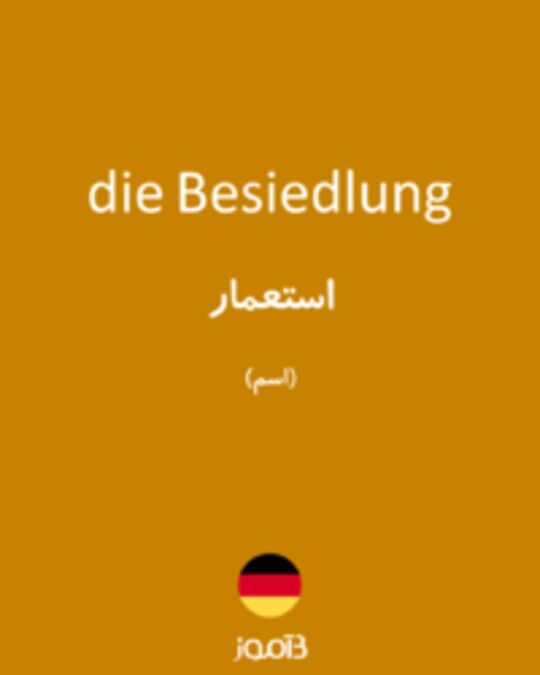  تصویر die Besiedlung - دیکشنری انگلیسی بیاموز