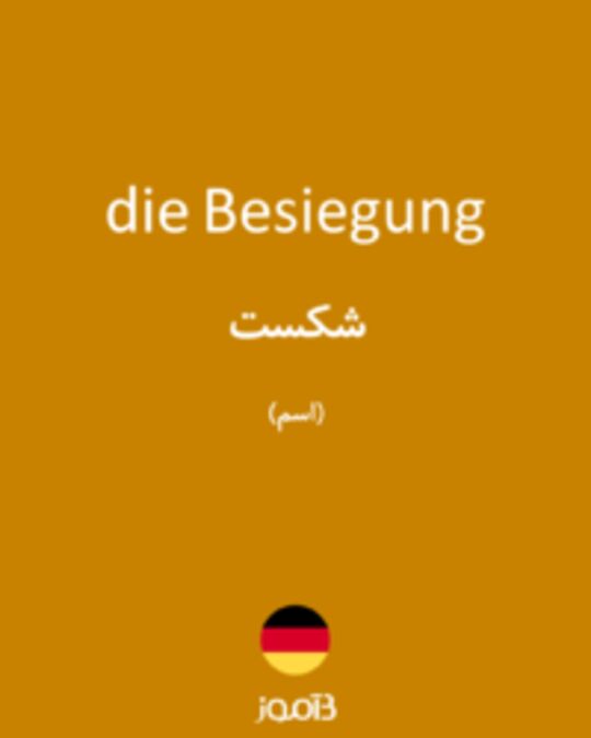  تصویر die Besiegung - دیکشنری انگلیسی بیاموز