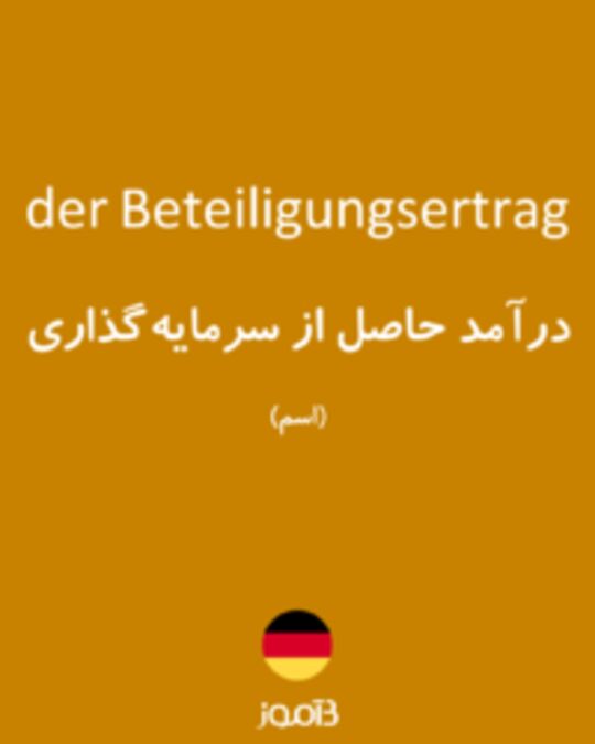  تصویر der Beteiligungsertrag - دیکشنری انگلیسی بیاموز