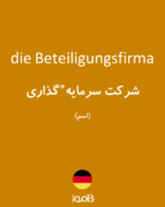  تصویر die Beteiligungsfirma - دیکشنری انگلیسی بیاموز