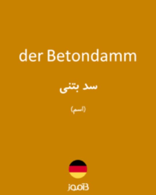  تصویر der Betondamm - دیکشنری انگلیسی بیاموز