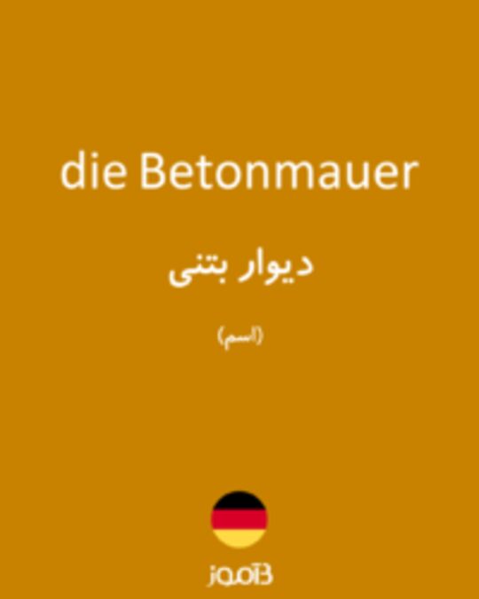  تصویر die Betonmauer - دیکشنری انگلیسی بیاموز