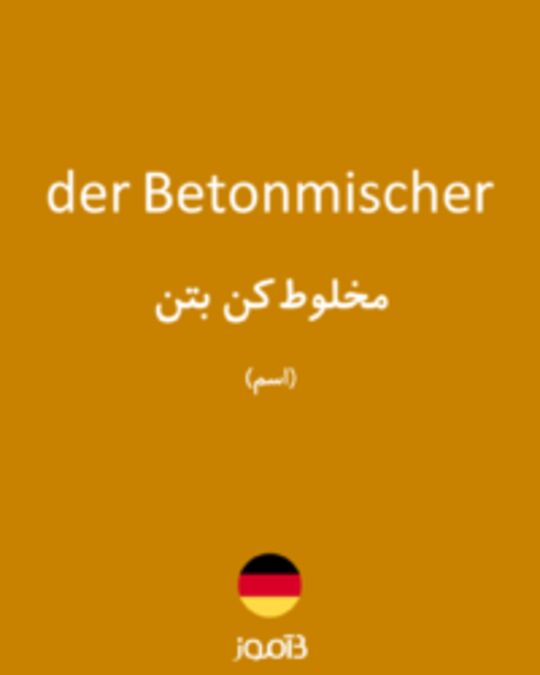  تصویر der Betonmischer - دیکشنری انگلیسی بیاموز