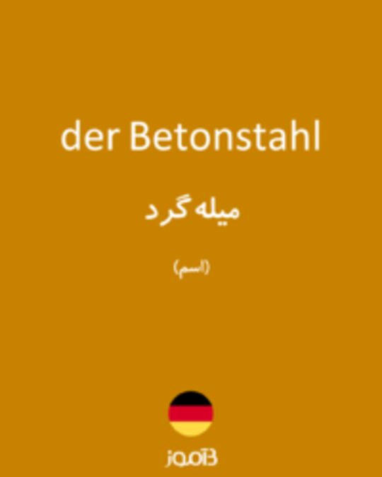  تصویر der Betonstahl - دیکشنری انگلیسی بیاموز