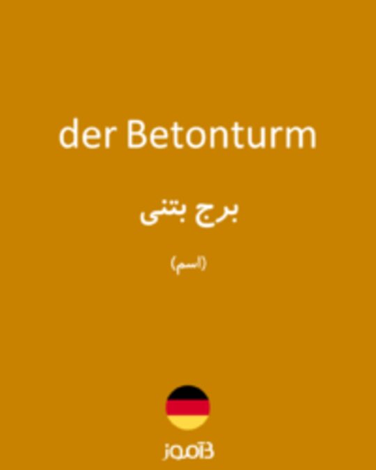  تصویر der Betonturm - دیکشنری انگلیسی بیاموز