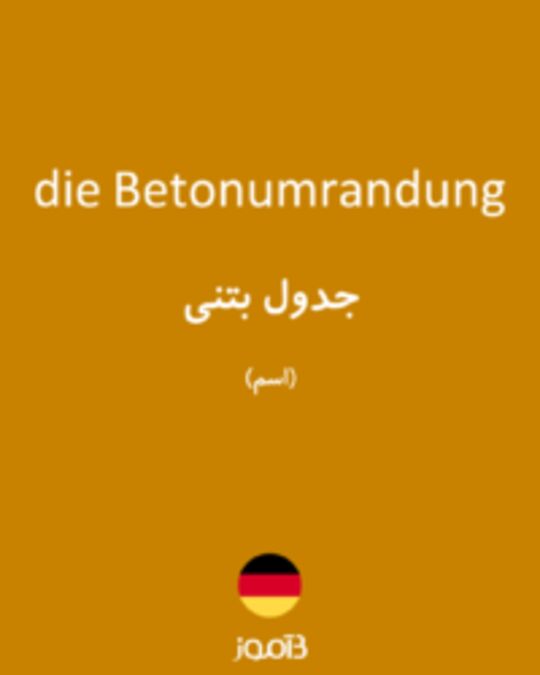  تصویر die Betonumrandung - دیکشنری انگلیسی بیاموز