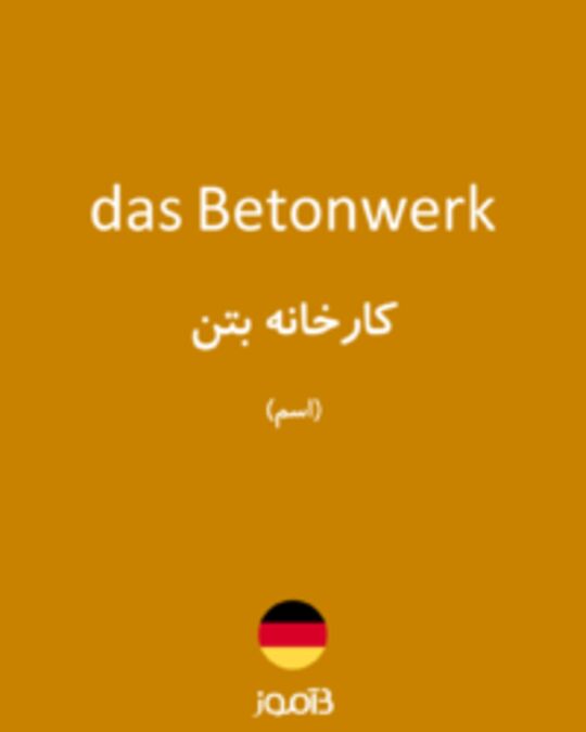  تصویر das Betonwerk - دیکشنری انگلیسی بیاموز