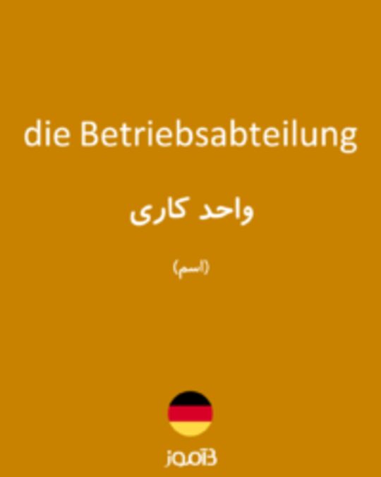  تصویر die Betriebsabteilung - دیکشنری انگلیسی بیاموز