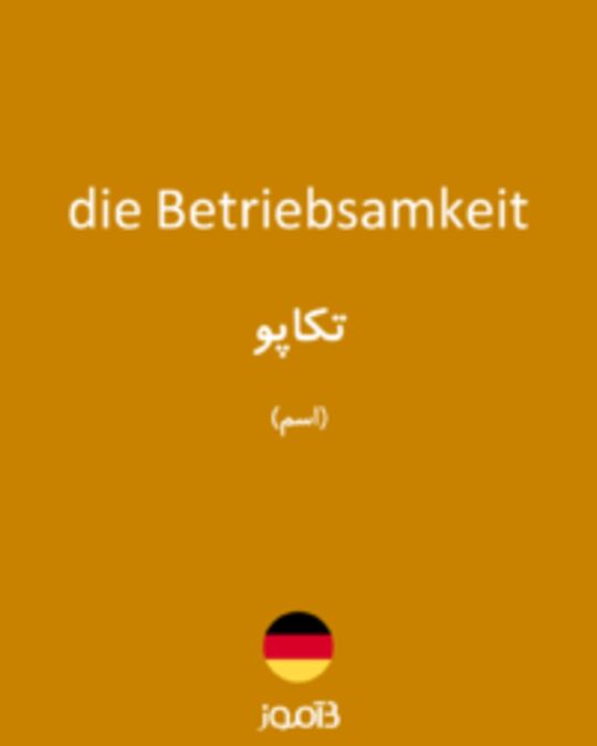  تصویر die Betriebsamkeit - دیکشنری انگلیسی بیاموز