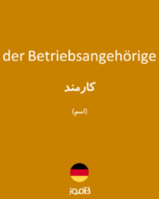  تصویر der Betriebsangehörige - دیکشنری انگلیسی بیاموز