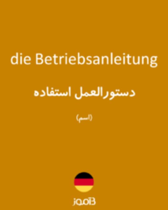  تصویر die Betriebsanleitung - دیکشنری انگلیسی بیاموز