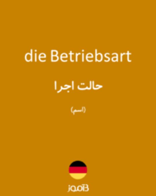  تصویر die Betriebsart - دیکشنری انگلیسی بیاموز