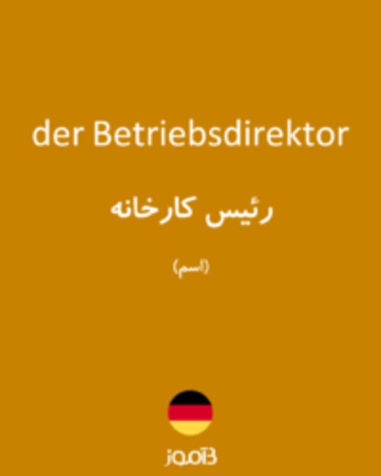  تصویر der Betriebsdirektor - دیکشنری انگلیسی بیاموز