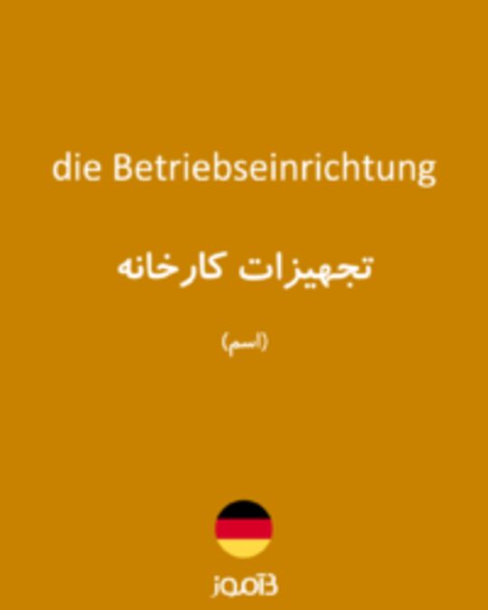  تصویر die Betriebseinrichtung - دیکشنری انگلیسی بیاموز