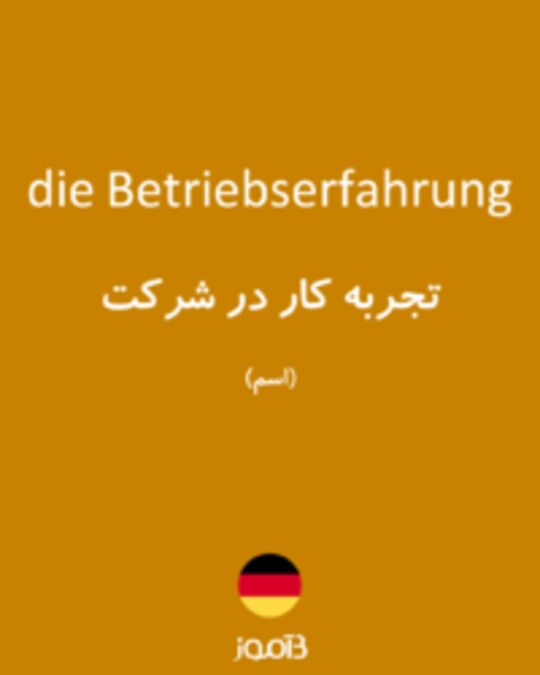  تصویر die Betriebserfahrung - دیکشنری انگلیسی بیاموز