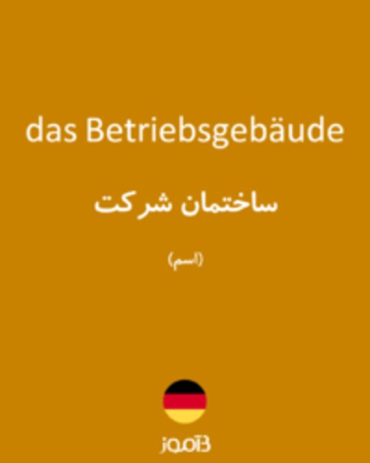  تصویر das Betriebsgebäude - دیکشنری انگلیسی بیاموز