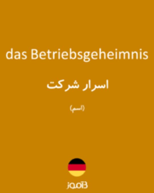  تصویر das Betriebsgeheimnis - دیکشنری انگلیسی بیاموز