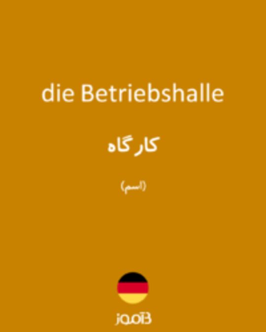  تصویر die Betriebshalle - دیکشنری انگلیسی بیاموز