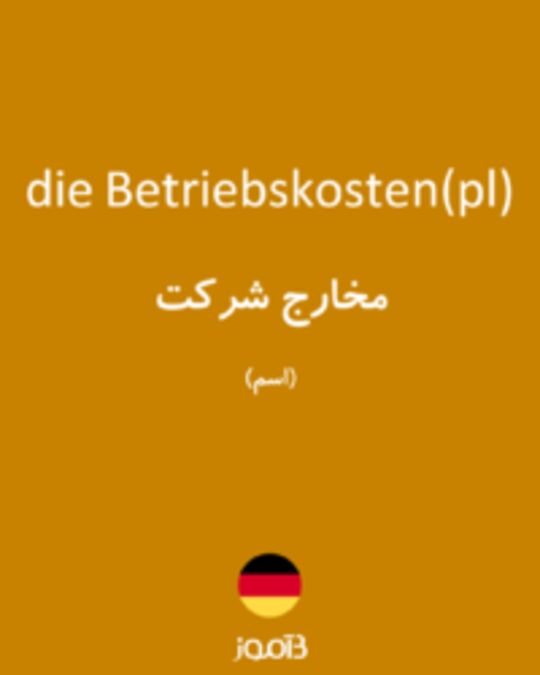  تصویر die Betriebskosten(pl) - دیکشنری انگلیسی بیاموز