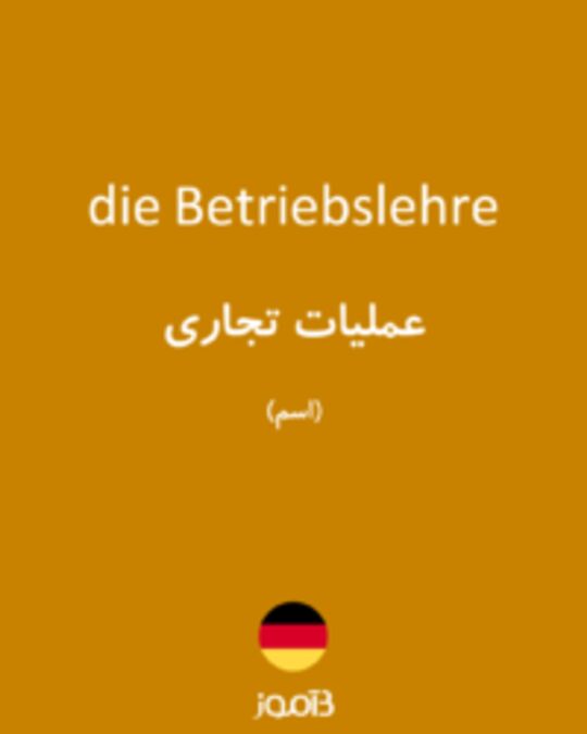  تصویر die Betriebslehre - دیکشنری انگلیسی بیاموز