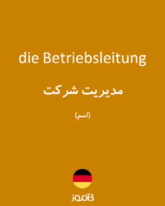  تصویر die Betriebsleitung - دیکشنری انگلیسی بیاموز