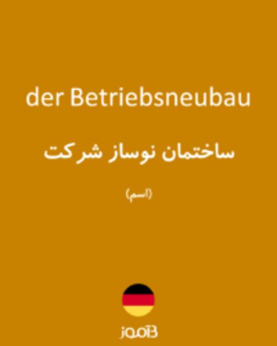  تصویر der Betriebsneubau - دیکشنری انگلیسی بیاموز