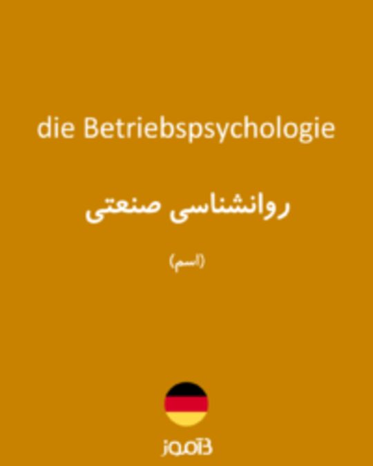  تصویر die Betriebspsychologie - دیکشنری انگلیسی بیاموز