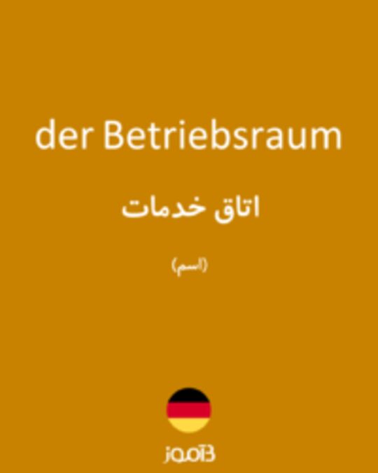  تصویر der Betriebsraum - دیکشنری انگلیسی بیاموز