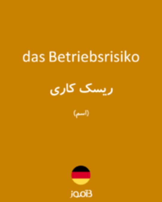  تصویر das Betriebsrisiko - دیکشنری انگلیسی بیاموز