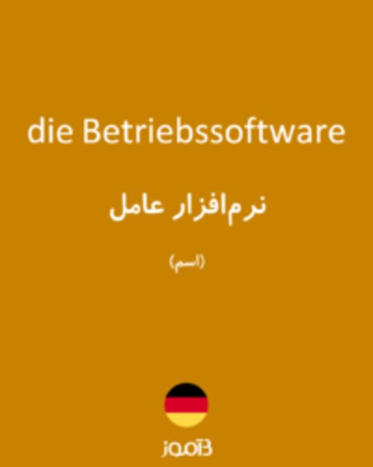  تصویر die Betriebssoftware - دیکشنری انگلیسی بیاموز