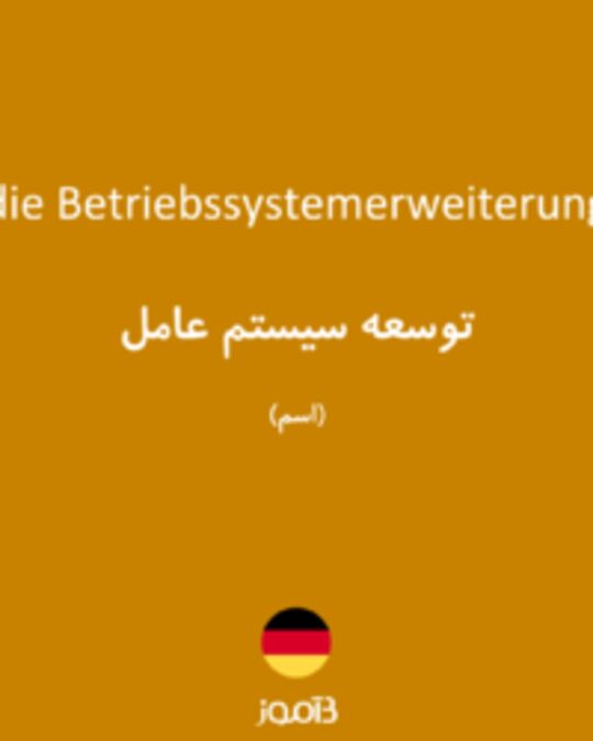  تصویر die Betriebssystemerweiterung - دیکشنری انگلیسی بیاموز