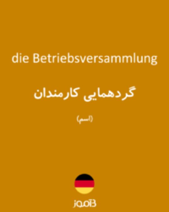  تصویر die Betriebsversammlung - دیکشنری انگلیسی بیاموز