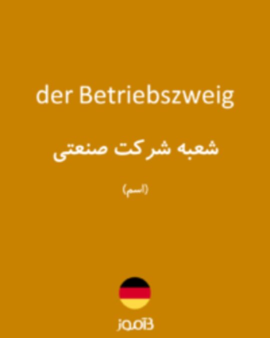  تصویر der Betriebszweig - دیکشنری انگلیسی بیاموز