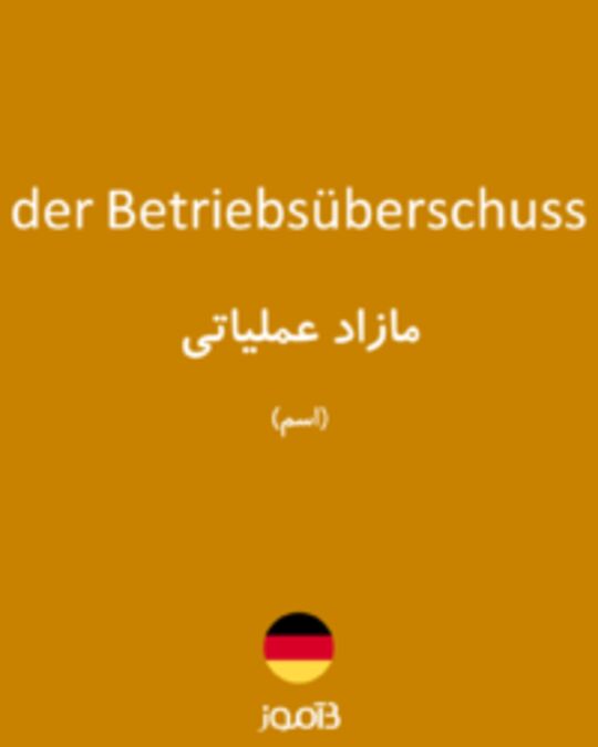  تصویر der Betriebsüberschuss - دیکشنری انگلیسی بیاموز