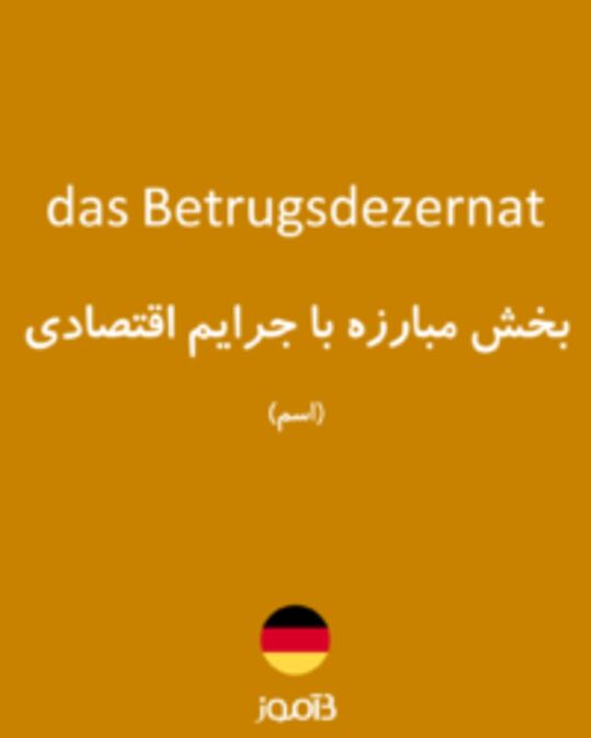  تصویر das Betrugsdezernat - دیکشنری انگلیسی بیاموز