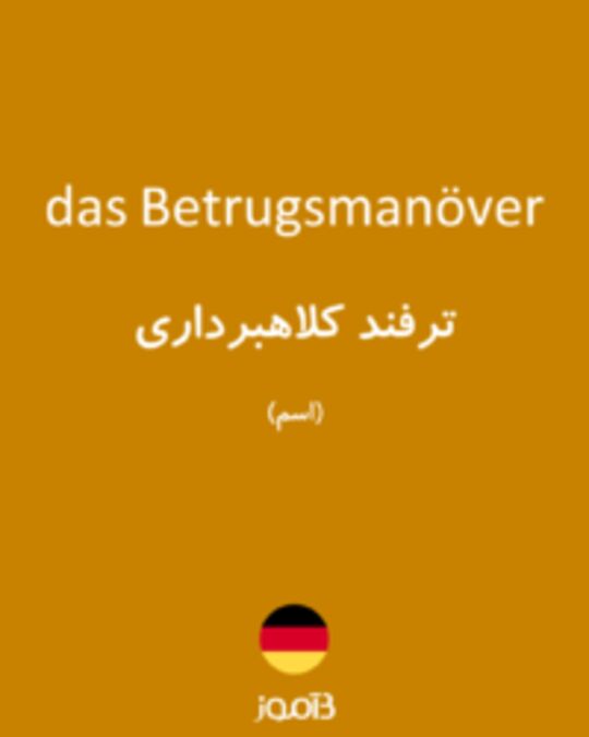  تصویر das Betrugsmanöver - دیکشنری انگلیسی بیاموز