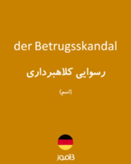  تصویر der Betrugsskandal - دیکشنری انگلیسی بیاموز