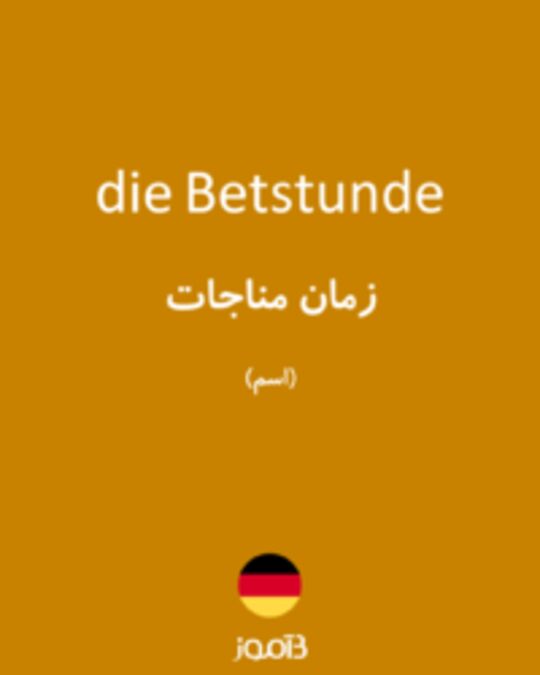  تصویر die Betstunde - دیکشنری انگلیسی بیاموز