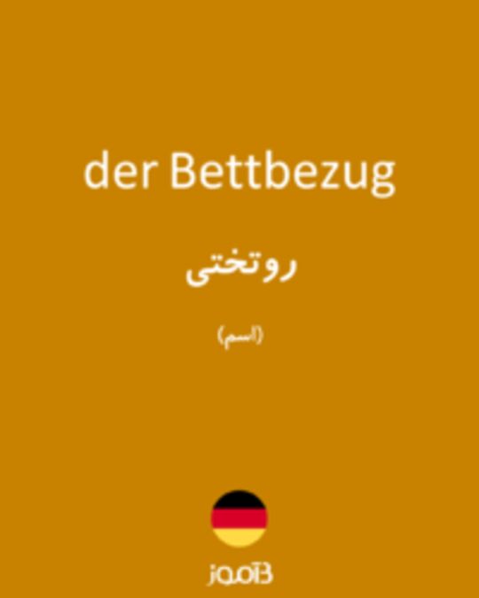  تصویر der Bettbezug - دیکشنری انگلیسی بیاموز