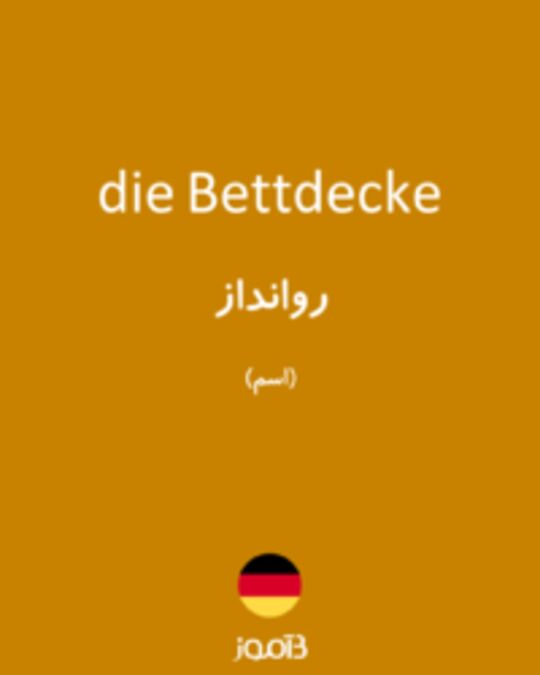  تصویر die Bettdecke - دیکشنری انگلیسی بیاموز