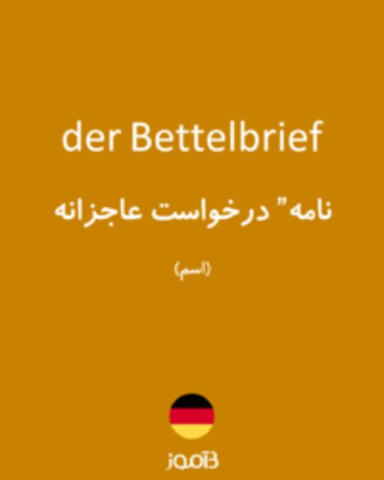  تصویر der Bettelbrief - دیکشنری انگلیسی بیاموز