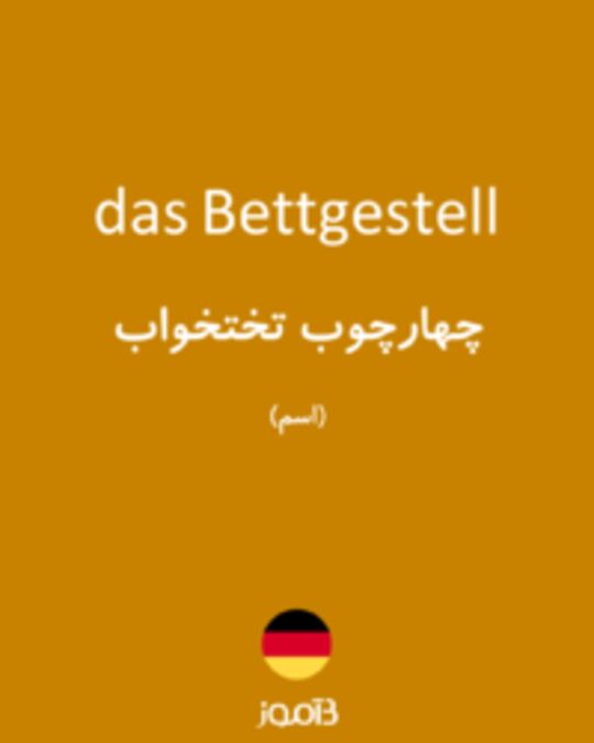  تصویر das Bettgestell - دیکشنری انگلیسی بیاموز