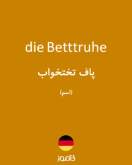  تصویر die Betttruhe - دیکشنری انگلیسی بیاموز