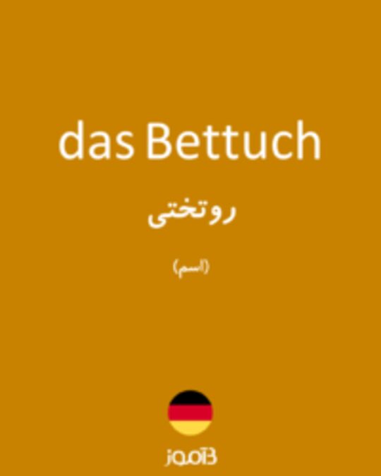  تصویر das Bettuch - دیکشنری انگلیسی بیاموز