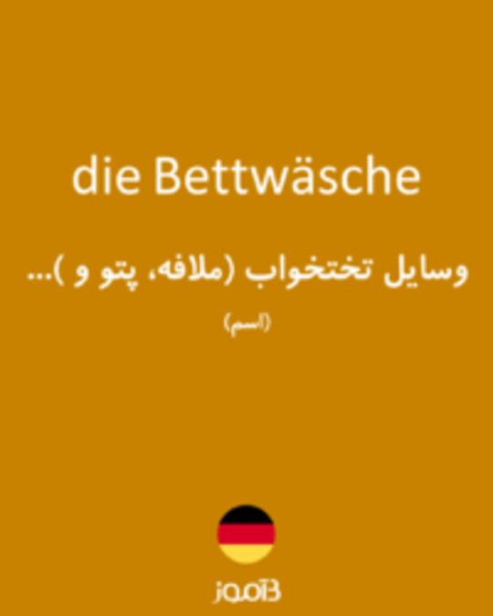  تصویر die Bettwäsche - دیکشنری انگلیسی بیاموز