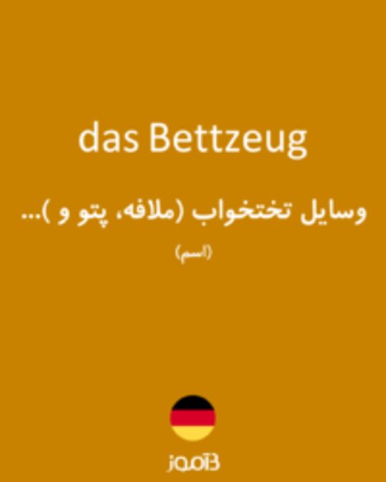  تصویر das Bettzeug - دیکشنری انگلیسی بیاموز